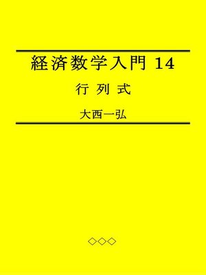 cover image of 経済数学入門14：行列式